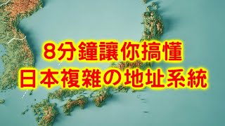 8分鐘教你看懂日本地址【搞歷史019】 [upl. by Attenat]