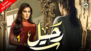 مسلسل رحيل بطولة ياسمين صبري  الحلقة 1  رمضان 2024 [upl. by Gui]