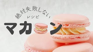 【絶対に失敗しないマカロン】バレンタインにぴったり！丁寧に作るおうちマカロンのレシピ [upl. by Reddin]