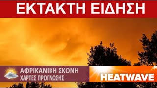 ΕΡΧΕΤΑΙ ΘΕΡΜΙΚΟ ΧΑΜΗΛΟ Ακραία Μεταφορά Σκόνης Και Ζέστη [upl. by Anavlys]