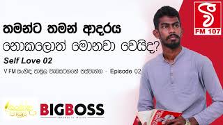 ඔයා ඔයාට ආදරය නොකළොත් මොනවා වෙයිද   Motivation by Pramesh Wickramasinghe [upl. by Leirbag]