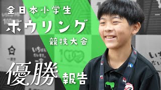 全日本小学生ボウリング競技大会 優勝報告【2024年8月29日】 [upl. by Orsay981]