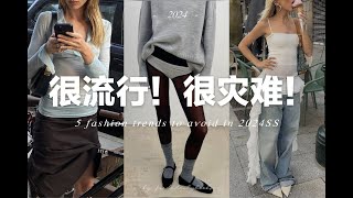 【避雷】5個今年春夏很流行但很難穿的流行趨勢 ｜ 5 Fashion trends to avoid in 2024spring summer  fredalooks [upl. by Ilatan778]