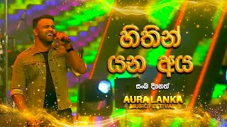 Hithin Yana Ayaහිතින් යන අයSanka Dineth Aura Lanka Music Festival [upl. by Myles113]