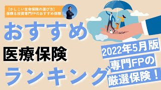 【貯蓄なければ必須】おすすめ医療保険ランキング〜2022年5月版保険amp投資ファイナンシャルプランナーの厳選保険！〜（【かしこい生命保険の選び方】 保険amp投資専門FPのおすすめ保険） [upl. by Alyel535]