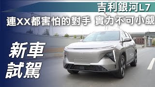 【新車試駕】吉利銀河L7｜連XX都害怕的對手 實力不可小覷【7Car小七車觀點】 [upl. by Menedez]