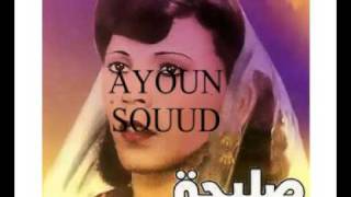 AYOUN SOUD SALIHA [upl. by Jordanson317]