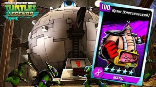 ЧерепашкиНиндзя Легенды  КРЭНГ КЛАССИЧЕСКИЙ ПРОТИВ ВСЕХ БОССОВ TMNT Legends UPDATE X [upl. by Goldberg]