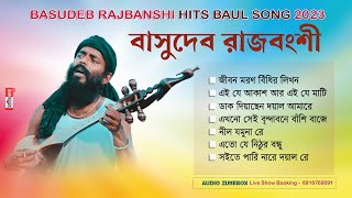 আবারো হিট বাসুদেব রাজবংশীর সেরা 7টি গান  Best of Basudeb Rajbanshi Hits  Baul Bangla Song [upl. by Bracci]