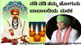 ಬಂದು ನೋಡು ಬಬಲಾದಿಯ ಮಠಕBANDU NODU BABALADIYA MATHAK [upl. by Anihtyc]