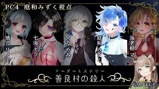 【マーダーミステリー】善良村の殺人【PC4｜庭和みずく視点】※ネタバレ注意 [upl. by Pettit143]