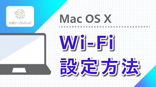 Mac OS X WiFi設定方法 [upl. by Eanyl137]