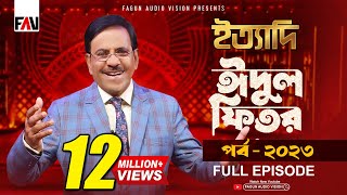 Ityadi  ইত্যাদি  Hanif Sanket  Eidulfitr episode 2023 [upl. by Yenduhc]