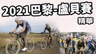 2021巴黎盧貝賽｜公路賽｜精華｜巴黎盧貝｜Highlight｜Wout van Aert｜Mathieu van der Poel｜Colbrelli｜Sagan｜ParisRoubaix [upl. by Ado]