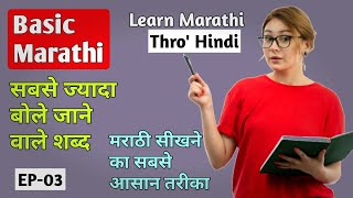 How to learn Marathi through Hindi  EP  03  Marathi bhasha kaise sikhe  Marathi For Beginners [upl. by Ainuj]