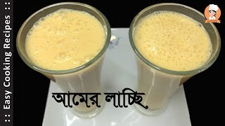 আমের লাচ্ছি ।। आम की लच्छी ।। آم کی لیچی ।। Mango Lassi ।। Mango Yogurt Juice ।। amer lassi [upl. by Alveta191]