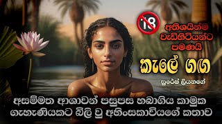 අතිශයින්ම වැඩිහිටියන්ට පමණයි🔞 කැලේ ගඟ සිංහල කෙටි කතාව හඬකවා ඇත sinhala novels sinhala ketikatha [upl. by Nydroj740]