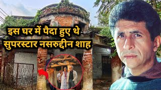 Naseeruddin Shah old house  इस घर में पैदा हुए थे सुपरस्टार नसरुद्दीन शाह [upl. by Firehs]