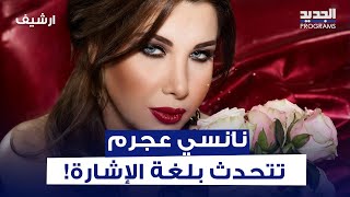 نانسي عجرم حبيبة شاب أبكم وأصم استذكرت بتأثر هذه التجربة في حياتها وتحدثت بلغة الإشارة على الهواء [upl. by Remo]