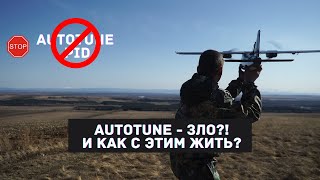 Разбор полетов 6 Arduplane autotune  зло Как с этим жить и что делать [upl. by Nicram]