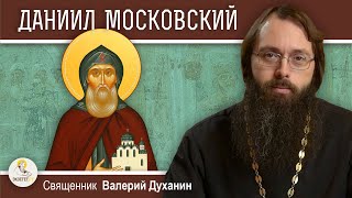 КНЯЗЬ ДАНИИЛ МОСКОВСКИЙ Священник Валерий Духанин [upl. by Aspia959]