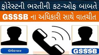 Breaking News ફોરેસ્ટની ભરતીના કટઓફ બાબતે ગૌણ સેવાના અધિકારી સાથે વાતચીતForest Bharti update [upl. by Nywled]