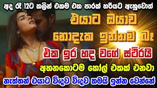 පුතේ මේක නම් කාම වශී බන්ධනයක් හොඳට හිතලා කරන්න  sinhala washi gurukam gurukam [upl. by Lamar326]