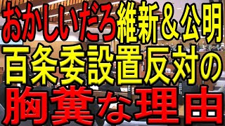 【事の重大性を理解していない】百条委員会の設置に猛反対する維新の会＆公明党！百条委員会が開催されると不都合なことがあるのか！？ [upl. by Clementi]