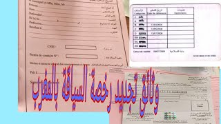 الوثائق المطلوبة لتجديد رخصة السياقة بالمغرب 2020 مع حجز موعد في موقع khadamat narsagovma [upl. by Noirad]