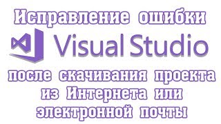 Исправление ошибки в Visual Studio Couldnt process file Form1resx due to its being in the Internet [upl. by Artemisa200]