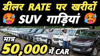 डीलर RATE पर खरीदों SUV गाड़ियां 🔥  50000 में CAR 🔥  Cheapest Second hand Cars in Delhi Used cars [upl. by Bab419]