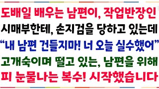 반전신청사연도배일하는 남편이 작업반장인 시매부에게 고개숙이며 말도 안된 소리를 듣고 있는데 quot내 남편한테 무슨 잘못을 했어quot 말했더니신청사연사이다썰사연라디오 [upl. by Rockwell]