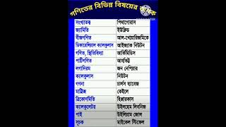 গণিতের বিভিন্ন বিষয়ের জনক psc pscclerkship wbcs wbcs2024 maths shorts [upl. by Aiderfla707]