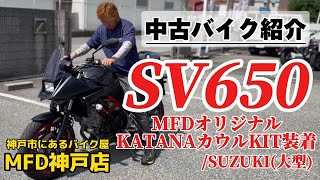 MFD神戸店【特選中古バイク紹介】SV650SUZUKI MFDオリジナルKATANAカウルKIT装着済み！ MFD神戸店 大型バイク SV650 [upl. by Andromede]