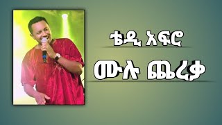 Mulu Cherka Poem By Teddy Afro  ሙሉ ጨረቃ ግጥም በቴዲ አፍሮ Biruhmedia [upl. by Delfine323]