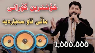 Shameran Maydani 2023 Xoshtrin Track Bonaw Sayara Track1 Danishtni Dastani Dalak [upl. by Eniawed]