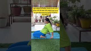 महिलाएं हर दिन करें सुप्त वज्रासन प्रजजन अंग रहेगा हेल्दी shorts trending yoga [upl. by Annecorinne]