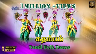 கதம்பம்  TAMIL FOLK DANCE  KARAGAM  OYIL  KOLATTAM  KC Dance Team  Trichy [upl. by Orelle]