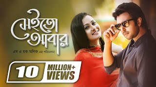 Sheito Abar  সেইতো আবার  Apurba  Purnima  SA Haque Alik  Super Hit Romantic Bangla Natok [upl. by Trotta171]