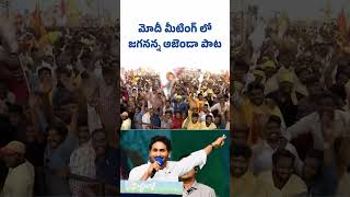 Jagananna Agenda Song in TDPJSPBJP Alliance meet in chilakaluripetaYSJaganAgainIn2024 YSJagan [upl. by Eilssel207]