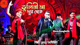 Bhulini Ma Dure Theke lঅর্কেস্ট্রার বাংলার সেরা নাচের গান l Live Cover Kumar Avijit l MusicBanglaBK [upl. by Tiphani188]