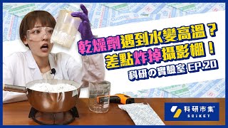 科研の實驗室｜EP20 乾燥劑遇到水變高溫？差點炸掉攝影棚！ [upl. by Arsuy]