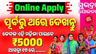 ଲୋକଙ୍କର ସୁଭଦ୍ରା ପ୍ରଶ୍ନର ଉତ୍ତର  2  Subhadra Yojana New Latest Update Online Apply । OTP Remove [upl. by Zerelda]