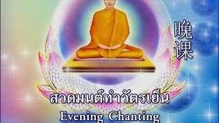 บทสวดมนต์ ทำวัตรเย็น  อาราธนาศีล 5 Evening Chanting Thai  English  Chinese [upl. by Akemal]