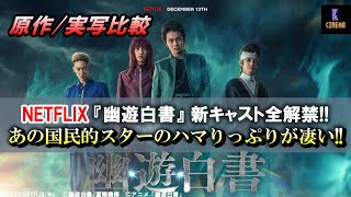 【キャスト比較】NETFLIX実写版『幽遊白書』原作ビジュアル比較してみた 北村匠海 志尊淳 本郷奏多 上杉柊平 町田啓太 綾野剛 稲垣吾郎 幽遊白書 netflix [upl. by Htiekel]