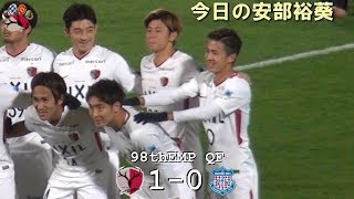 今日の安部裕葵 第98回天皇杯 鹿島 10 甲府hiroki ABE [upl. by Yremogtnom]