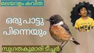 ഒരു പാട്ടു പിന്നെയും l സുഗത കുമാരി ടീച്ചർ l മലയാളം കവിത l Recitation l School Competition l Popular [upl. by Nonnah]