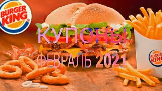 СЕКРЕТНЫЕ КУПОНЫ ФЕВРАЛЬ 2021 БУРГЕР КИНГ ТОП 5 СЕКРЕТНЫХ КУПОНОВ [upl. by Ahsien270]