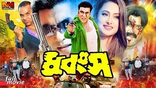 Dhongsho  ধ্বংস 1080p  Manna Bangla Action Movie  Purnima  Shahnaz  Jhumka  Misha Sawdagar [upl. by Etolas]