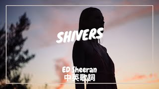 【顫抖之愛】Ed Sheeran  Shivers 中英歌詞 [upl. by Yrtsed442]